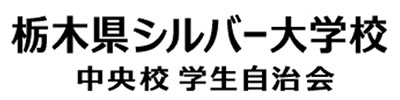 栃木県シルバー大学校 中央校自治会