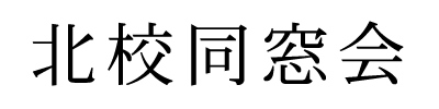 北校同窓会