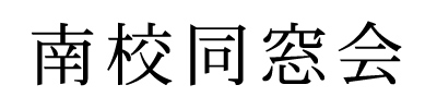 南校同窓会
