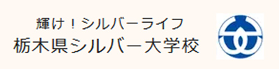 栃木県シルバー大学校